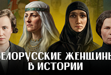 ЖЕНЩИНЫ БЕЛАРУСИ: 5 имен, навсегда изменивших историю