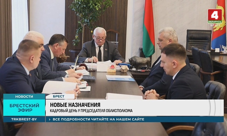 Кадровый день: Какие задачи поставил руководитель Брестской области?