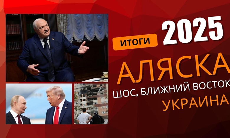 Что принёс нам 2025 год? Испытание Трампом и время новых Атлантов | ИТОГИ 2025