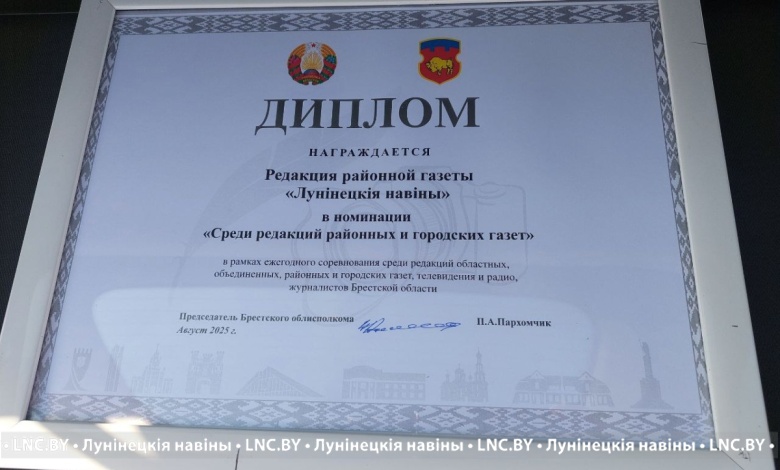 "Лунінецкія навіны" - одна из лучших газет Брестской области