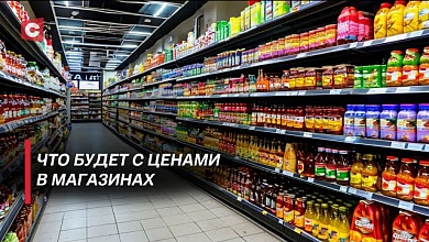 Спросят по полной! Как в Беларуси будут по новому регулировать цены?