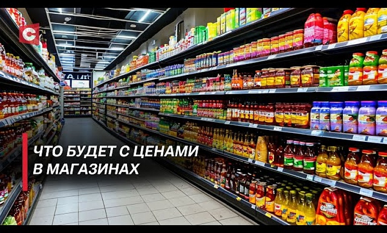 Спросят по полной! Как в Беларуси будут по новому регулировать цены?