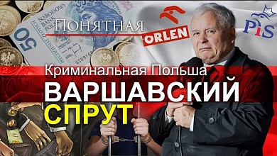 Шокирующие откровения! Как в Польше отжимают бизнес. Рейдеры и вымогатели ПиС