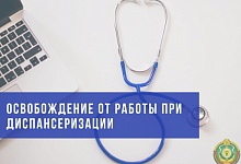 Освобождение от работы и порядок действий при диспансеризации