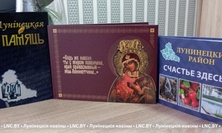 Яшчэ можна набыць выданні аб Лунінецкім раёне. Колькасць экзэмпляраў абмежавана