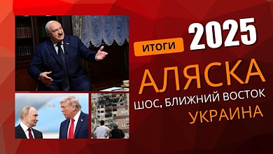 Что принёс нам 2025 год? Испытание Трампом и время новых Атлантов | ИТОГИ 2025