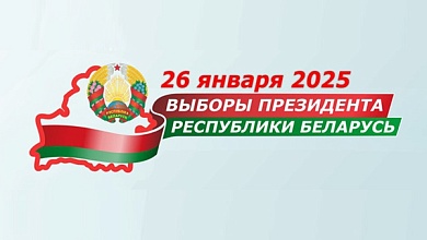 Выборы Президента Республики Беларусь. Что нужно, чтобы проголосовать?