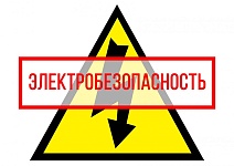 Об основных правилах пользования электроэнергией рассказали специалисты