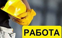 Организации ТРЕБУЮТСЯ: ДОРОЖНЫЙ РАБОЧИЙ; МАСТЕР ДОРОЖНЫЙ; ВОДИТЕЛЬ автомобиля (кат. «В», «С»)