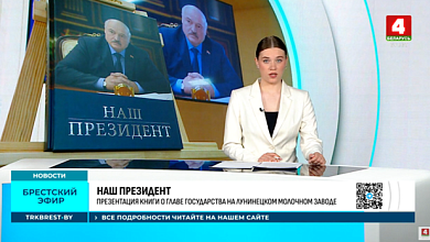 Книга «Наш Президент»: презентация на Лунинецком молочном заводе