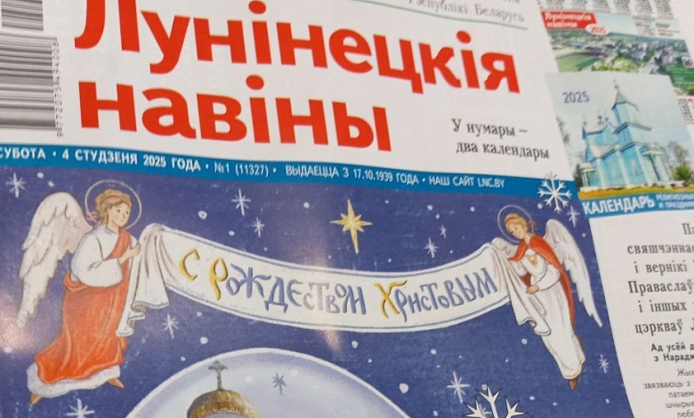 Великая радость, поддержка людей и наши дороги — читайте в номере "Лунінецкіх навін" за 4 января