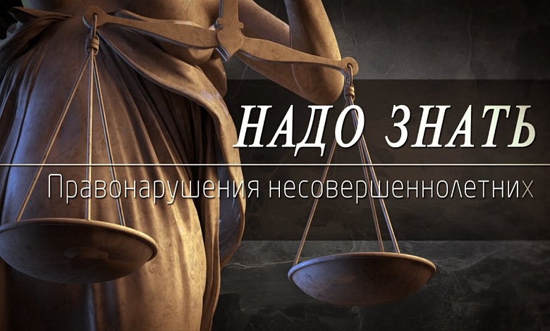 Какая ответственность предусмотрена подросткам за правонарушения?