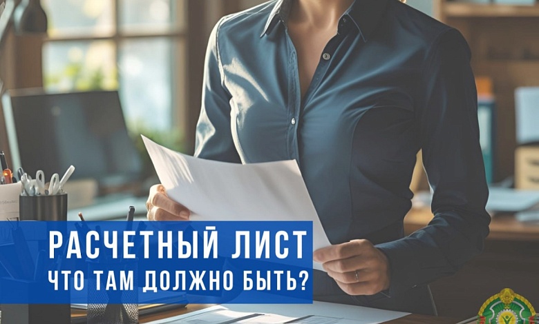 Что должно быть в расчетном листе работника, рассказали в Минтруда