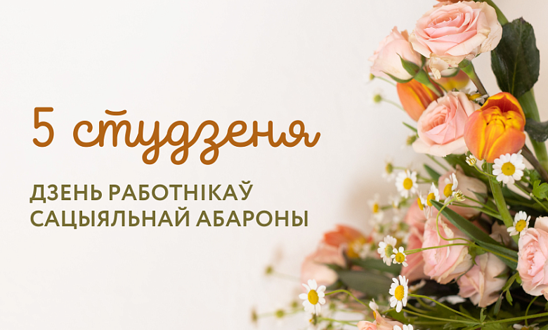 5 студзеня – Дзень работнікаў сацыяльнай абароны!
