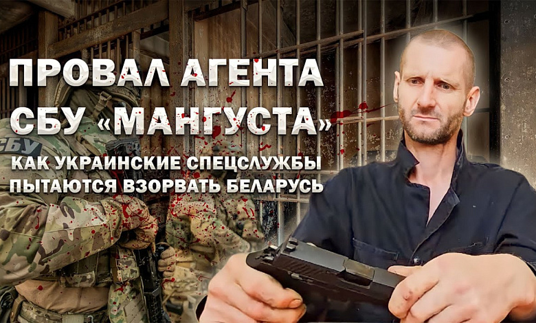 Провал агента СБУ "Мангуста". Как украинские спецслужбы пытаются взорвать Беларусь