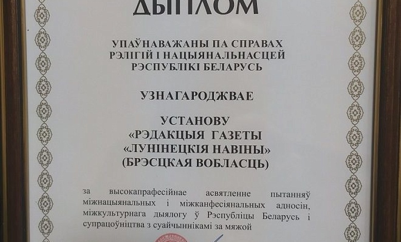 Дыпломам упаўнаважанага па справах рэлігій і нацыянальнасцей адзначаны «Лунінецкія навіны»