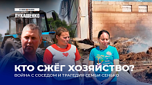 Сожгли ферму многодетной семьи! Месть соседа или случайность
