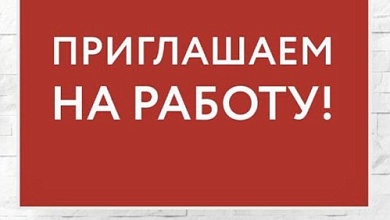 Нужна работа? Есть в Лунинце и Микашевичах!