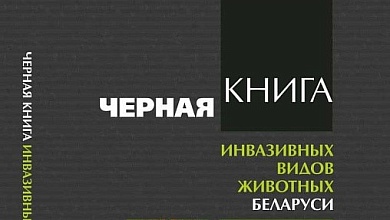 Чужеродные виды животных и растений включены в "Черную книгу Беларуси"