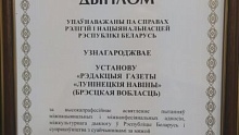 Дыпломам упаўнаважанага па справах рэлігій і нацыянальнасцей адзначаны «Лунінецкія навіны»