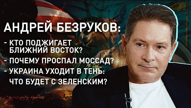 Война на Ближнем Востоке / Зеленский – козел отпущения для Запада /Сколько конфликтов потянут США