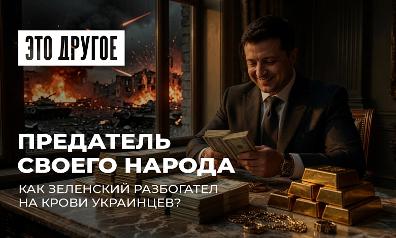 «Династия» Зеленского строит виллы на крови украинцев