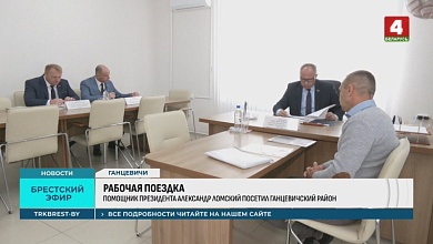 Помощник Президента с рабочим визитом посетил Ганцевичский район