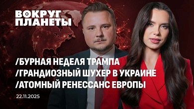 Трамп у штурвала | Хаос в Киеве | Атомный поворот Европы