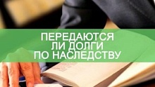Передаются ли по наследству долги? Комментирует специалист (Лунинецкий район)