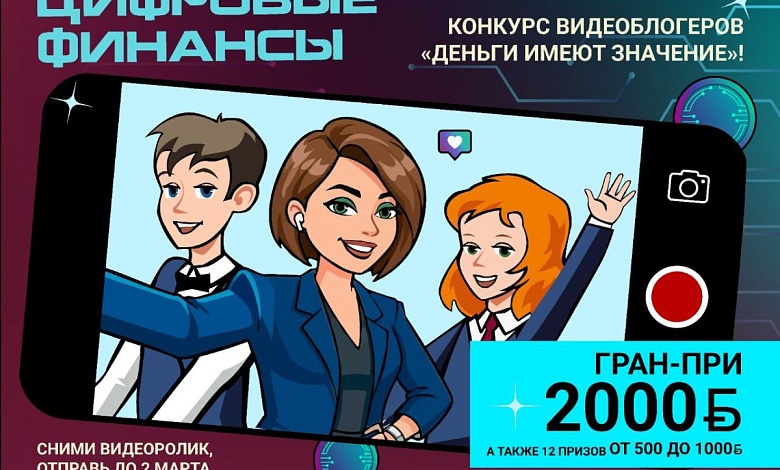 Гран-при — 2 тысячи рублей! Проводится конкурс видеоблогеров ”Деньги имеют значение“