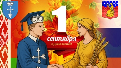 Города-побратимы: лунинчан поздравили с Днем знаний