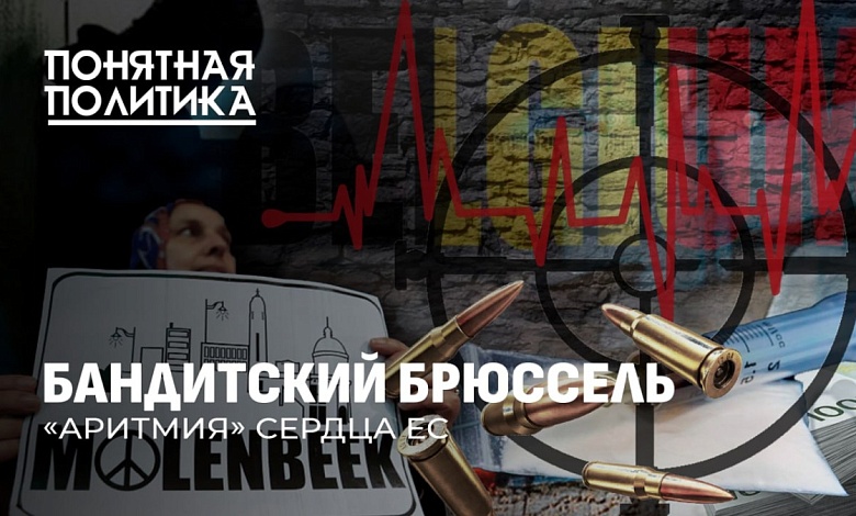 Кошмары Брюсселя: самый опасный город в ЕС