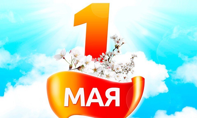 Прыміце самыя шчырыя віншаванні з веснавым Святам працы!