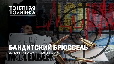 Кошмары Брюсселя: самый опасный город в ЕС