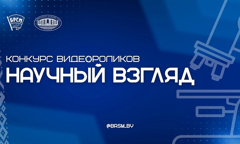 Объявлен конкурс видеороликов «Научный взгляд», посвященный Дню белорусской науки