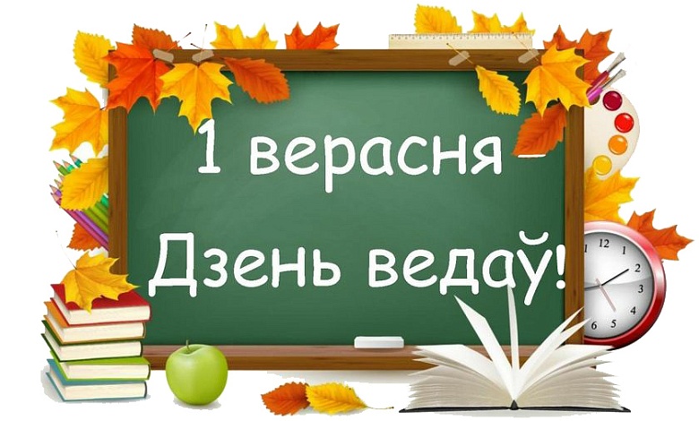 Прыміце віншаванні з Днём ведаў і пачаткам новага навучальнага года!