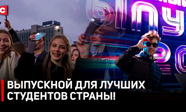 САМЫЙ ЛУЧШИЙ ВЫПУСКНОЙ! | Более 3000 студентов со всей страны собрались в Минске!