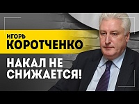 КОРОТЧЕНКО: Я не верю в какие-то переговоры! // Русским нельзя расслабляться?