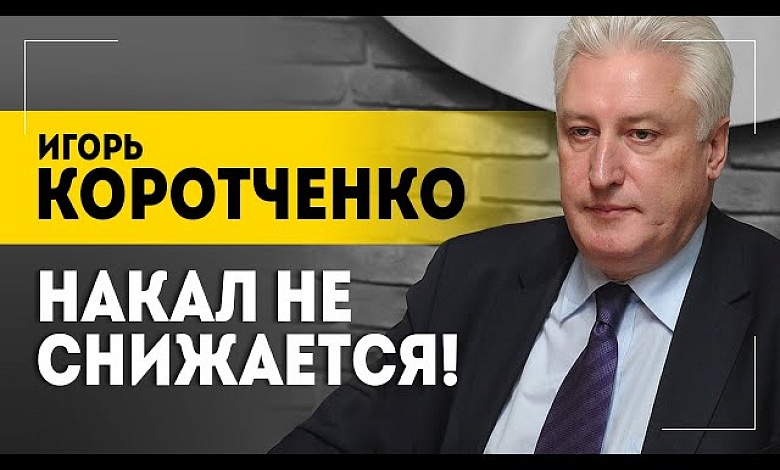 КОРОТЧЕНКО: Я не верю в какие-то переговоры! // Русским нельзя расслабляться?