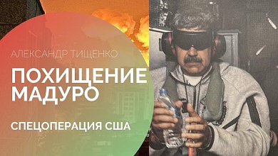 Военная операция США в Венесуэле: что дальше? // "Растоптано международное право!" // Как с нефтью?