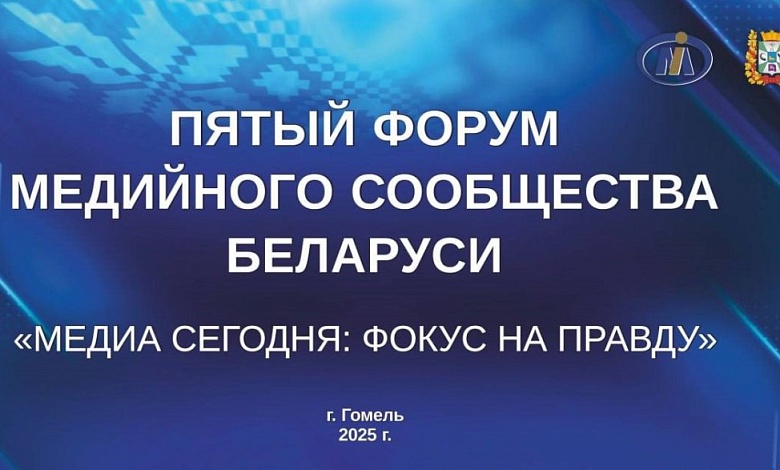 V Форум медийного сообщества Беларуси «Медиа сегодня: фокус на правду» принимает Гомельская область