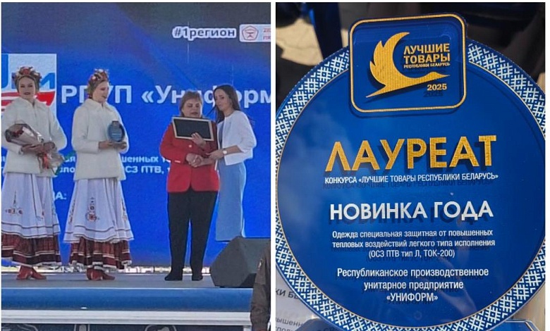 "Униформ" - Лауреат конкурса "Лучшие товары Республики Беларусь"