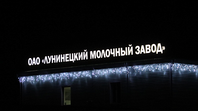 Узнагароды работнікам ААТ «Лунінецкі малочны завод»