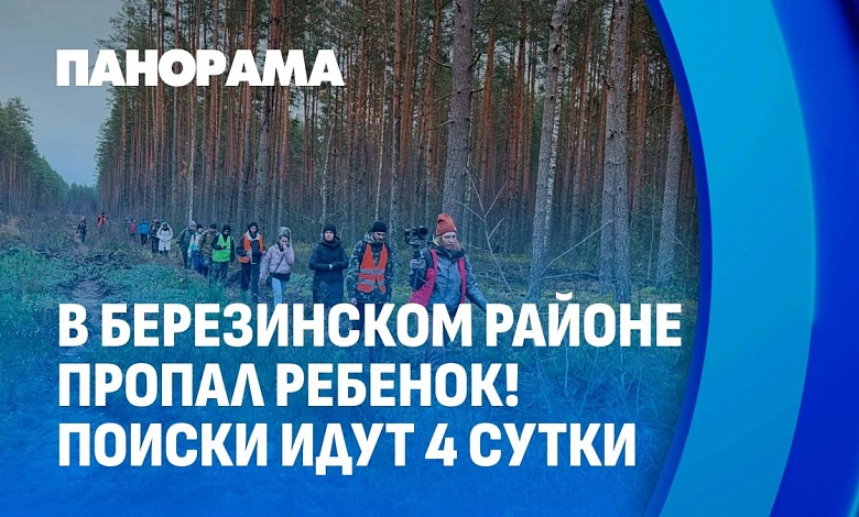 Поиски 14-летнего подростка из Минска идут уже 4 сутки 