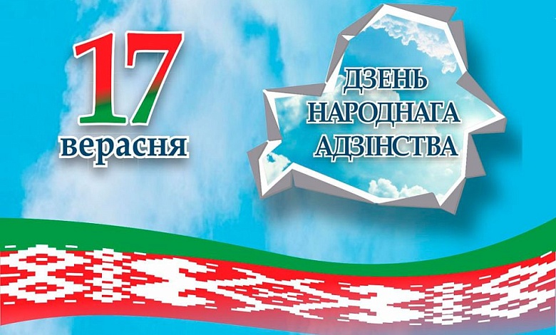 Сёння, 17 верасня, адзначаем Дзень народнага адзінства