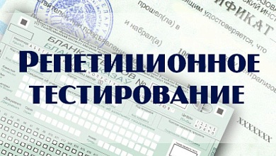Репетиционное тестирование в Лунинецком районе: где и когда?