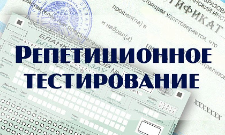 Репетиционное тестирование в Лунинецком районе: где и когда?