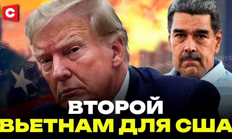 Трамп бьёт по Венесуэле. Захват Мадуро это только начало? | Лукашенко осудил атаку США