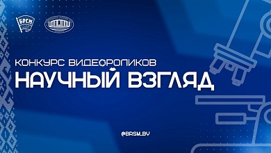 Объявлен конкурс видеороликов «Научный взгляд», посвященный Дню белорусской науки