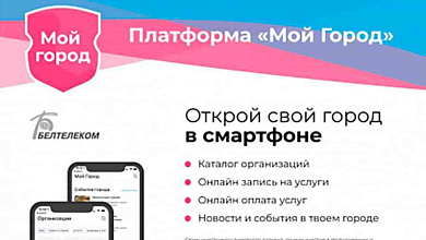 Город в смартфоне: мобильное приложение «Мой город» уже функционирует в г. Лунинец